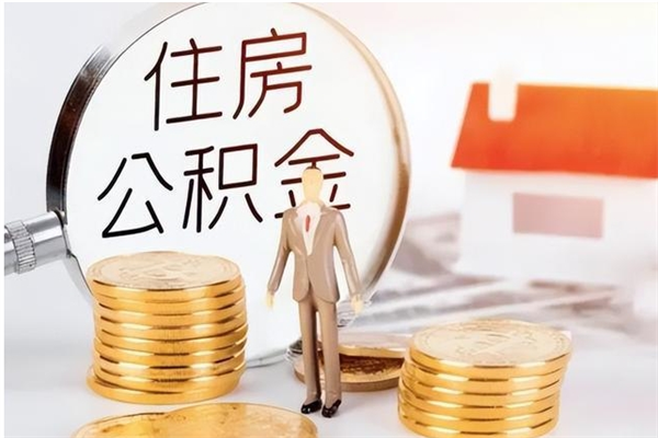 本溪公积金取了不到一年还能取吗（住房公积金提取超过一年）