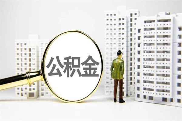 本溪房屋住房公积金怎么取（取住房公积金的办法）